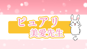 ピュアリ　美愛先生